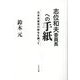 志位和夫委員長への手紙―日本共産党の新生を願って [単行本]