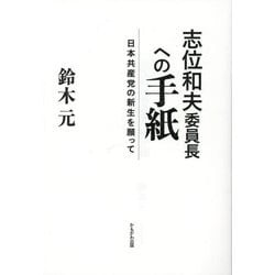 志位和夫委員長への手紙―日本共産党の新生を願って [単行本]