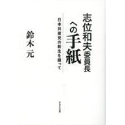 志位和夫委員長への手紙―日本共産党の新生を願って [単行本]