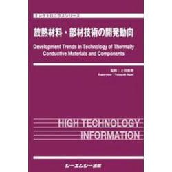 放熱材料・部材技術の開発動向(エレクトロニクス) [単行本]