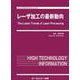 レーザ加工の最新動向(エレクトロニクス) [単行本]
