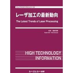 レーザ加工の最新動向(エレクトロニクス) [単行本]