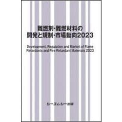 難燃剤・難燃材料の開発と規制・市場動向2023(新材料・新素材) [単行本]
