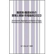 難燃剤・難燃材料の開発と規制・市場動向2023(新材料・新素材) [単行本]
