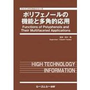 ポリフェノールの機能と多角的応用(ファインケミカル) [単行本]