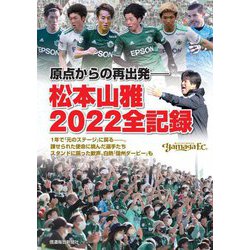 原点からの再出発―松本山雅2022全記録 [単行本]