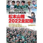 原点からの再出発―松本山雅2022全記録 [単行本]