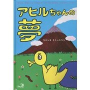 アヒルちゃんの夢 [絵本]