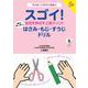 スゴイ！幼児を伸ばす上里メソッド　はさみ・もじ・すうじドリル [単行本]