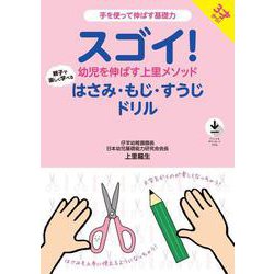 スゴイ！幼児を伸ばす上里メソッド　はさみ・もじ・すうじドリル [単行本]