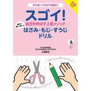 スゴイ！幼児を伸ばす上里メソッド　はさみ・もじ・すうじドリル [単行本]