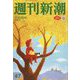 週刊新潮 2022年 12/8号 [雑誌]