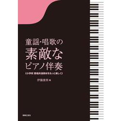 童謡・唱歌の素敵なピアノ伴奏【A4判】－小学校歌唱共通教材をもっと楽しく [単行本]