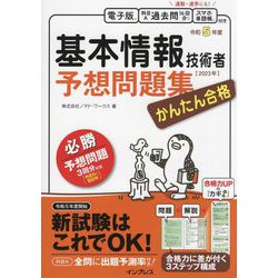 かんたん合格 基本情報技術者予想問題集〈令和5年度〉 [単行本]