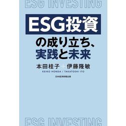 ESG投資の成り立ち、実践と未来 [単行本]