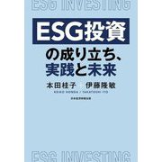 ESG投資の成り立ち、実践と未来 [単行本]