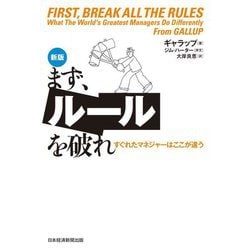 まず、ルールを破れ―すぐれたマネジャーはここが違う 新版 [単行本]