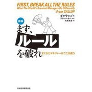 まず、ルールを破れ―すぐれたマネジャーはここが違う 新版 [単行本]