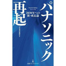 パナソニック再起―2030年への新・成長論(日経プレミアシリーズ) [新書]