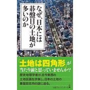 なぜ、日本には碁盤目の土地が多いのか(日経プレミアシリーズ) [新書]
