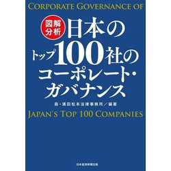 図解分析 日本のトップ100社のコーポレート・ガバナンス [単行本]