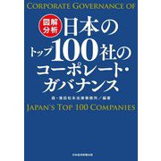 図解分析 日本のトップ100社のコーポレート・ガバナンス [単行本]