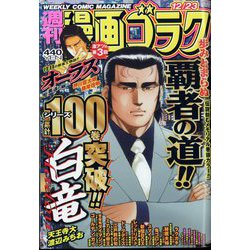 週刊漫画ゴラク 2022年 12/23号 [雑誌]