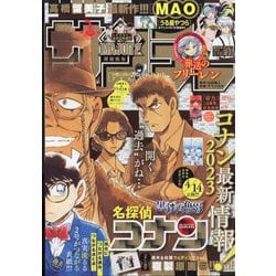 ヨドバシ.com - 週刊少年サンデー 2023年 1/8号 [雑誌] 通販【全品無料