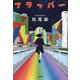 フラッパー [単行本]