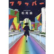 フラッパー [単行本]