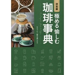 決定版 極める 愉しむ 珈琲事典 [単行本]