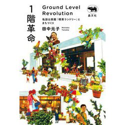 1階革命―私設公民館「喫茶ランドリー」とまちづくり [単行本]