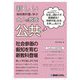新しい高校教科書に学ぶ大人の教養 公共 [単行本]
