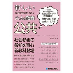 新しい高校教科書に学ぶ大人の教養 公共 [単行本]