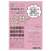 新しい高校教科書に学ぶ大人の教養 公共 [単行本]