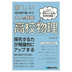 新しい高校教科書に学ぶ大人の教養 高校物理 [単行本]