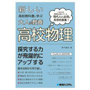 新しい高校教科書に学ぶ大人の教養 高校物理 [単行本]