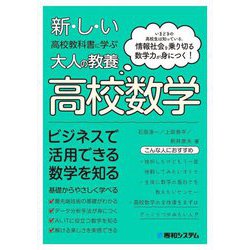 新しい高校教科書に学ぶ大人の教養高校数学―いまどきの高校生は知っている。情報社会を乗り切る数学力が身につく! [単行本]