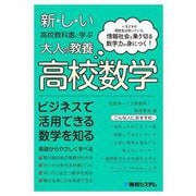 新しい高校教科書に学ぶ大人の教養高校数学―いまどきの高校生は知っている。情報社会を乗り切る数学力が身につく! [単行本]