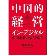 中国的経営イン・デジタル―中国企業の強さと弱さ [単行本]