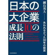 日本の大企業 成長10の法則―失われなかった30年の経営 [単行本]