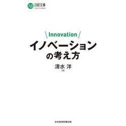 イノベーションの考え方(日経文庫) [新書]