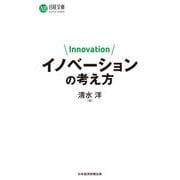 イノベーションの考え方(日経文庫) [新書]
