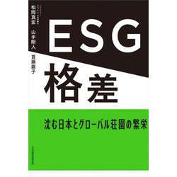 ESG格差―沈む日本とグローバル荘園の繁栄 [単行本]