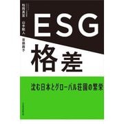 ESG格差―沈む日本とグローバル荘園の繁栄 [単行本]