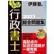 うかる!行政書士総合問題集〈2023年度版〉 [単行本]
