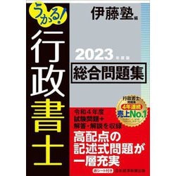 うかる!行政書士総合問題集〈2023年度版〉 [単行本]
