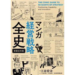マンガ経営戦略全史 新装合本版 [単行本]