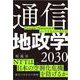 通信地政学2030－Google・Amazonがインフラをのみ込む日 [単行本]