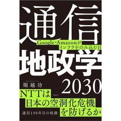 通信地政学2030－Google・Amazonがインフラをのみ込む日 [単行本]